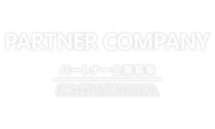 PARTNER COMPANY パートナー企業募集