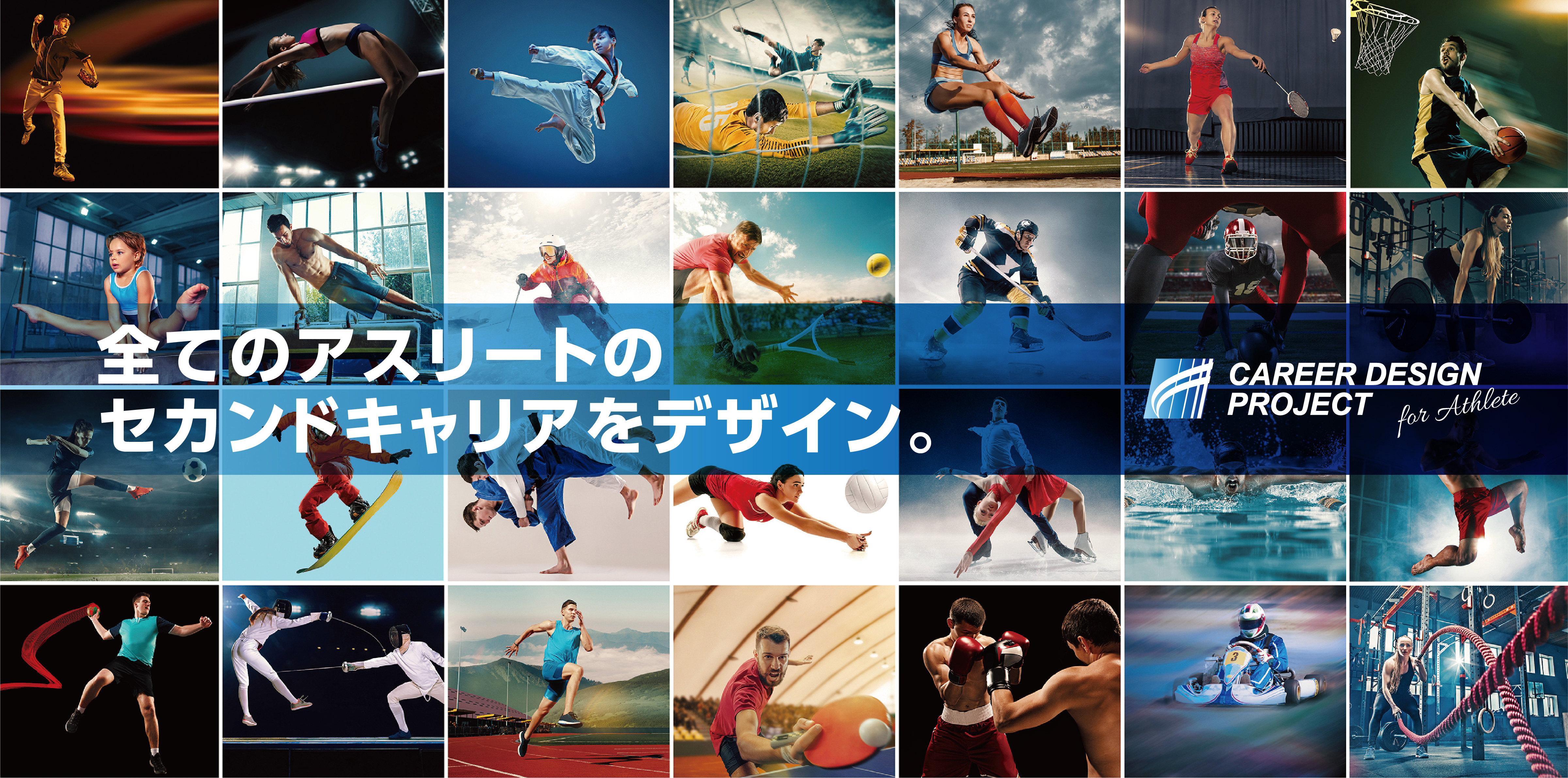 全てのアスリートのセカンドキャリアをデザイン。