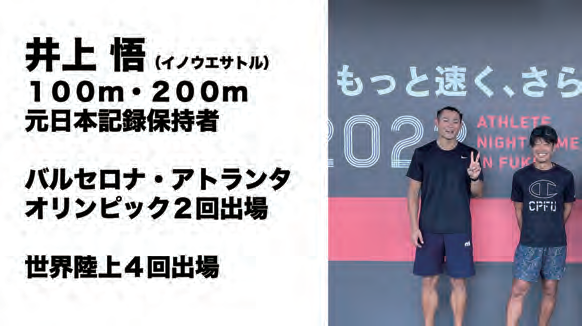 井上悟コーチの紹介（100m・200m元日本記録保持者）