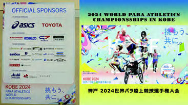 神戸2024 世界パラ陸上競技選手権大会の案内