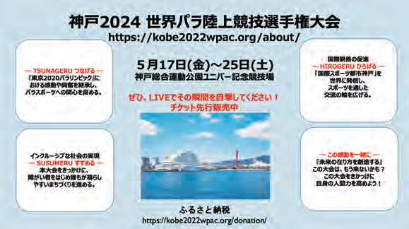 神戸２０２４世界パラ陸上競技選手権大会のオフィシャルスポンサー