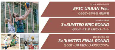 ３×３バスケットボールEPICの大会スケジュール