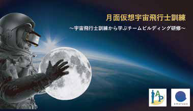 月面仮想宇宙飛行士訓練～宇宙飛行士訓練から学ぶチームビルディング研修～