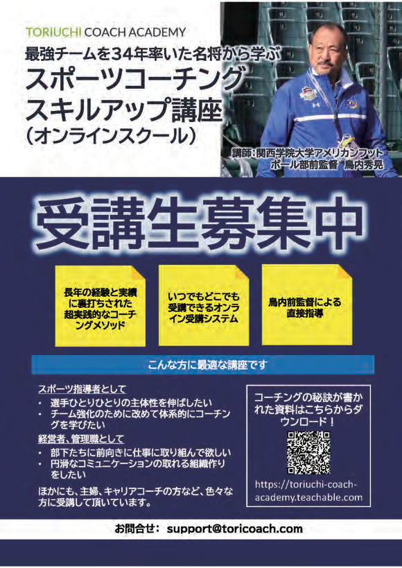 スポーツコーチングスキルアップ講座(オンラインスクール)の案内