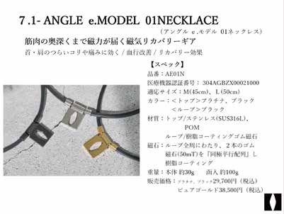 ANGLE e.MODEL 01ネックレスの商品紹介